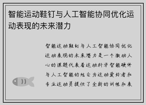 智能运动鞋钉与人工智能协同优化运动表现的未来潜力