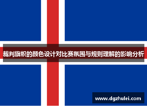 裁判旗帜的颜色设计对比赛氛围与规则理解的影响分析