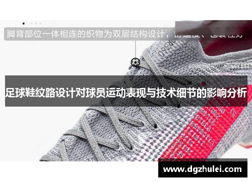 足球鞋纹路设计对球员运动表现与技术细节的影响分析