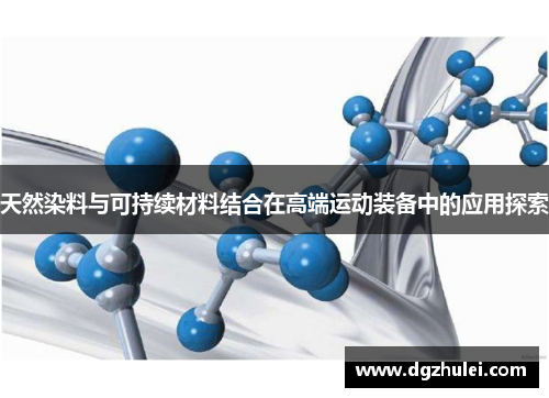 天然染料与可持续材料结合在高端运动装备中的应用探索