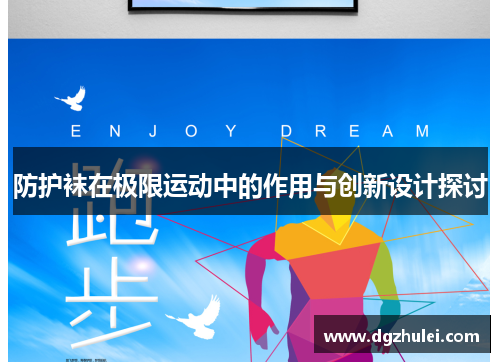 防护袜在极限运动中的作用与创新设计探讨