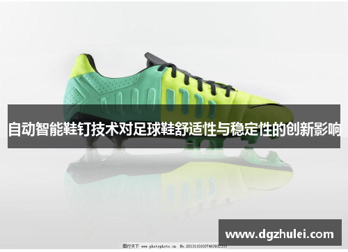 自动智能鞋钉技术对足球鞋舒适性与稳定性的创新影响