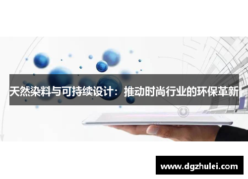 天然染料与可持续设计：推动时尚行业的环保革新