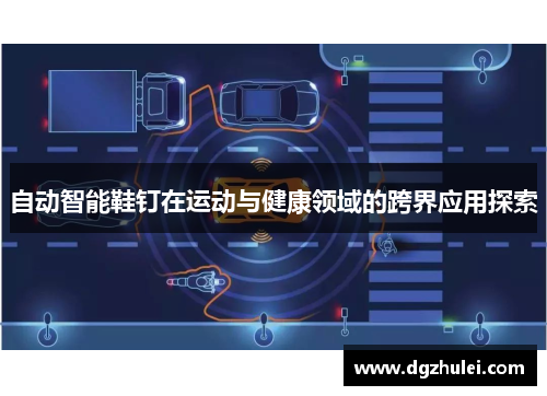 自动智能鞋钉在运动与健康领域的跨界应用探索