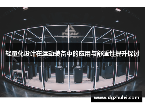 轻量化设计在运动装备中的应用与舒适性提升探讨