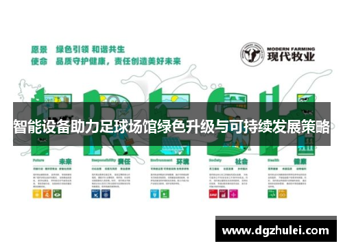 智能设备助力足球场馆绿色升级与可持续发展策略