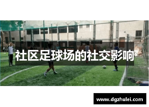 社区足球场的社交影响