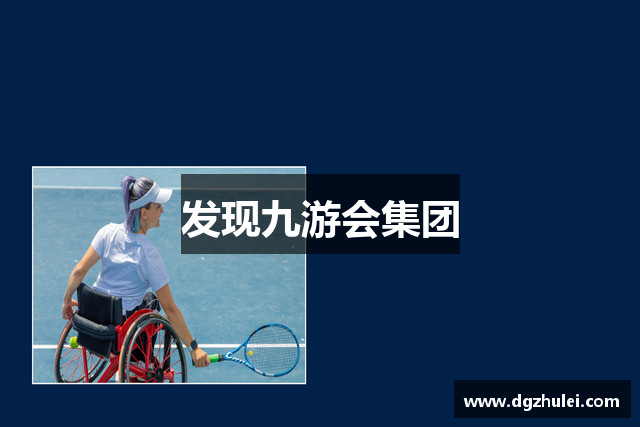 发现九游会集团