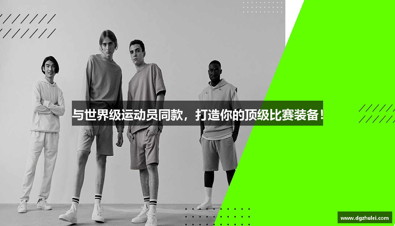 与世界级运动员同款，打造你的顶级比赛装备！